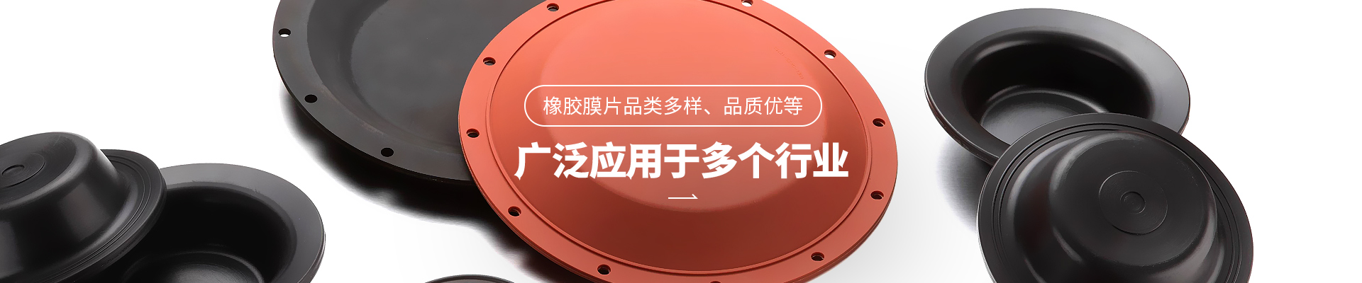 体育皇冠橡胶膜片品类多样，品质优